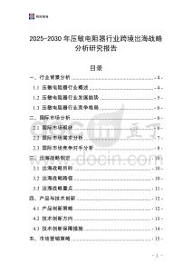 2025-2030年壓敏電阻器行業跨境出海戰略分析研究報告