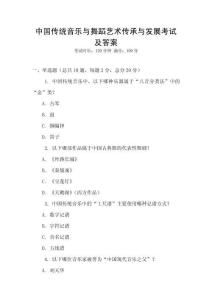 中國傳統音樂與舞蹈藝術傳承與發展考試及答案