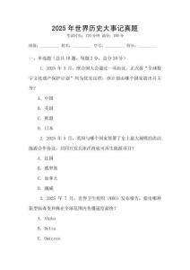 2025年世界歷史大事記真題