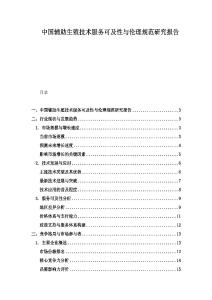 中國(guó)輔助生殖技術(shù)服務(wù)可及性與倫理規(guī)范研究報(bào)告