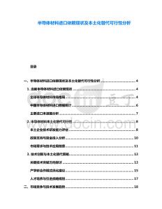 半導體材料進口依賴現(xiàn)狀及本土化替代可行性分析