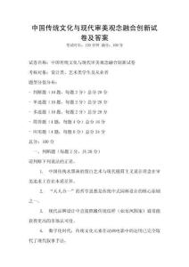 中國傳統(tǒng)文化與現(xiàn)代審美觀念融合創(chuàng)新試卷及答案