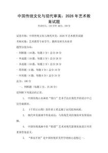 中國傳統(tǒng)文化與現(xiàn)代審美：2026年藝術教育試題