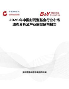 2026年中國封閉型基金行業(yè)市場動(dòng)態(tài)分析及產(chǎn)業(yè)前景研判報(bào)告
