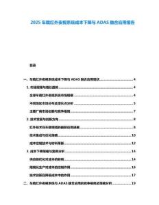 2025車載紅外夜視系統(tǒng)成本下降與ADAS融合應(yīng)用報告