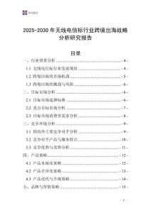 2025-2030年無線電信標行業跨境出海戰略分析研究報告