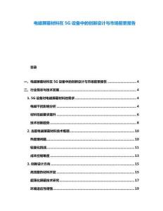 電磁屏蔽材料在5G設備中的創新設計與市場前景報告