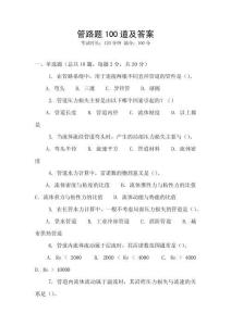 管路題100道及答案