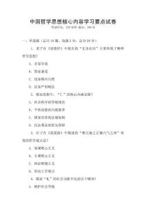 中國哲學思想核心內容學習要點試卷