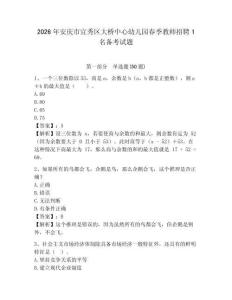 2026年安庆市宜秀区大桥中心幼儿园春季教师招聘1名备考试题及参考答案详解1套