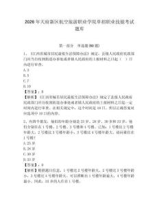 2026年天府新區(qū)航空旅游職業(yè)學(xué)院?jiǎn)握新殬I(yè)技能考試題庫(kù)及參考答案詳解一套
