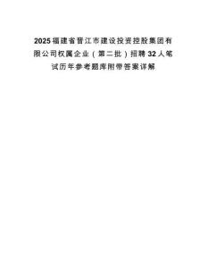 2025福建省晉江市建設(shè)投資控股集團(tuán)有限公司權(quán)屬企業(yè)（第二批）招聘32人筆試歷年參考題庫附帶答案詳解