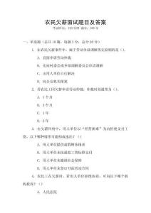 農(nóng)民欠薪面試題目及答案