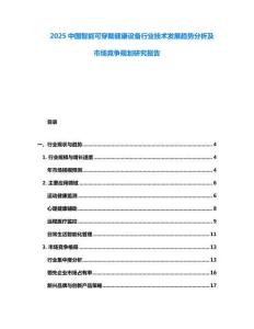 2025中国智能可穿戴健康设备行业技术发展趋势分析及市场竞争规划研究报告