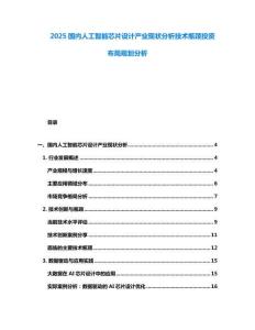2025国内人工智能芯片设计产业现状分析技术瓶颈投资布局规划分析