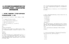 2025四川省現(xiàn)代種業(yè)發(fā)展集團(tuán)華峰匯農(nóng)農(nóng)業(yè)科技有限公司招聘3人筆試歷年參考題庫(kù)附帶答案詳解