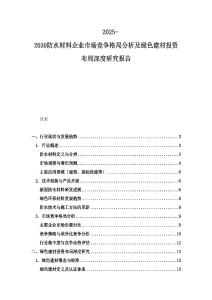 2025-2030防水材料企業(yè)市場競爭格局分析及綠色建材投資布局深度研究報告