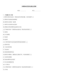 消費(fèi)維權(quán)競(jìng)賽試題及答案