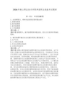 2026年鞍山職業(yè)技術(shù)學(xué)院?jiǎn)握新殬I(yè)技能考試題庫（含答案詳解）