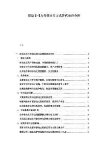 移動支付與傳統(tǒng)支付方式替代效應(yīng)分析