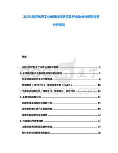 2025航空航天工業市場詳盡研究及行業動向與新型投資分析報告