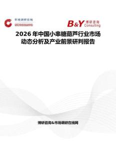 2026年中国小串糖葫芦行业市场动态分析及产业前景研判报告