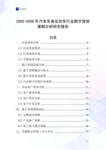 2025-2030年汽車車身及掛車行業(yè)數(shù)字營銷策略分析研究報告