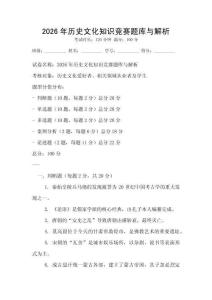 2026年历史文化知识竞赛题库与解析