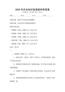 2026年历史知识竞赛题库附答案