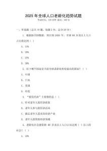 2025年全球人口老龄化趋势试题