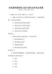 全國通用建筑防火設計規范及考試及答案