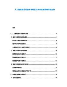 人工智能医疗设备市场现状及未来竞争策略深度分析