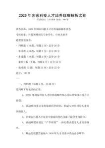 2026年國家科技人才培養(yǎng)戰(zhàn)略解析試卷