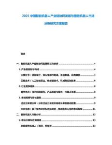 2025中国智能机器人产业链协同发展与服务机器人市场分析研究方案报告