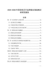 2025-2030年錄音機芯行業跨境出海戰略分析研究報告
