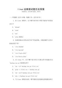 linux運維面試題目及答案