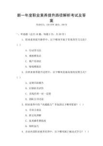 新一年度職業(yè)素養(yǎng)提升路徑解析考試及答案
