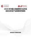 2026年中國小武器彈藥行業(yè)市場動(dòng)態(tài)分析及產(chǎn)業(yè)前景研判報(bào)告