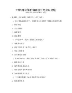 2025年計算機輔助設計與應用試題
