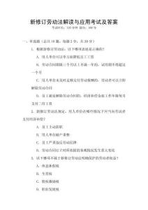 新修訂勞動(dòng)法解讀與應(yīng)用考試及答案