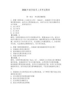 2026年南京船員上岸考試題庫【培優】
