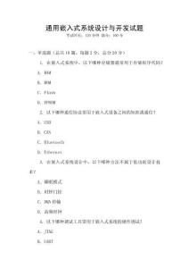 通用嵌入式系統(tǒng)設計與開發(fā)試題