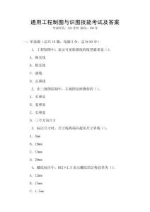 通用工程制圖與識(shí)圖技能考試及答案
