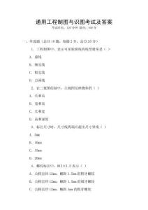 通用工程制圖與識(shí)圖考試及答案