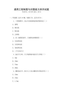 通用工程制圖與識(shí)圖能力測(cè)評(píng)試題