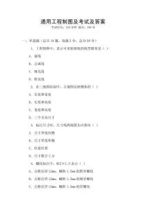 通用工程制圖及考試及答案