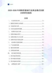 2025-2030年棉制男童褲行業(yè)商業(yè)模式創(chuàng)新分析研究報告