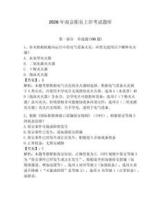2026年南京船員上岸考試題庫及完整答案【易錯題】