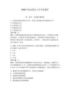 2026年南京船員上岸考試題庫及完整答案（名師系列）