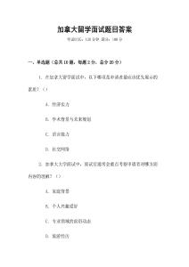 加拿大留学面试题目答案